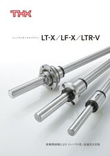 コンパクトボールスプライン LT-X／LF-X／LTR-V