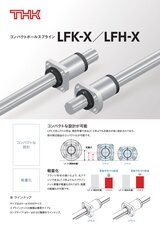 コンパクトボールスプライン LFK-X／LFH-X