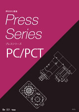 プレスシリーズ PC/PCT