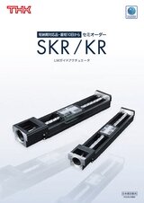 LMガイドアクチュエータ SKR/KR セミオーダー