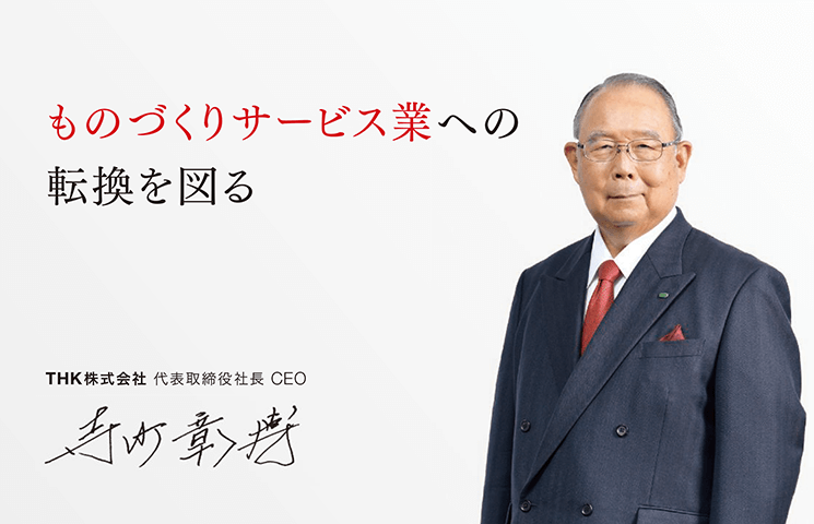 ものづくりサービス業への転換を図る：THK株式会社 代表取締役社長 CEO 寺町 彰博