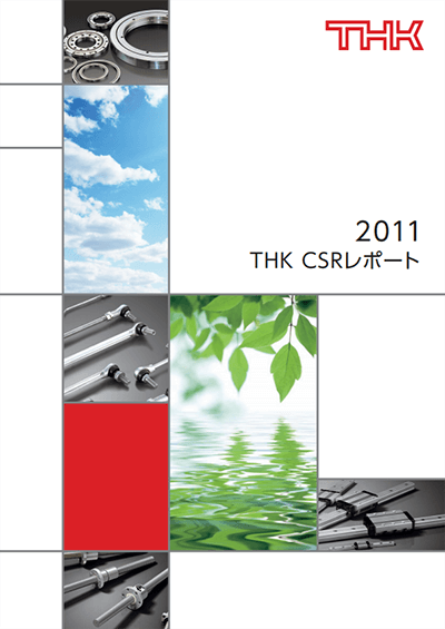 THK CSRレポート 2011表紙