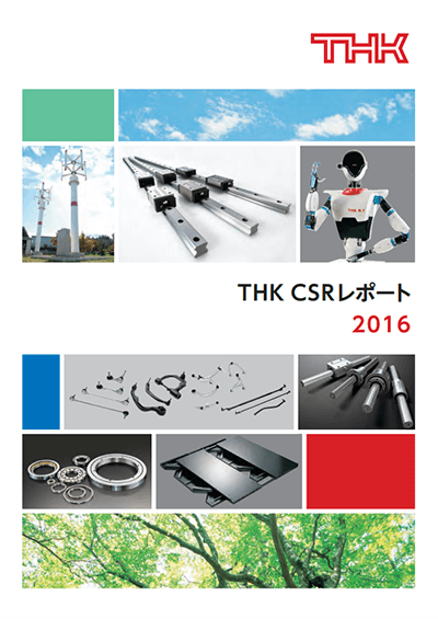 THK CSRレポート 2016表紙