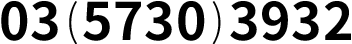 03(5730)3932