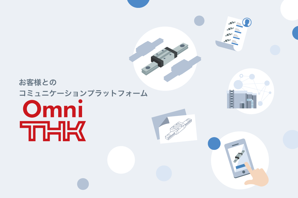 お客様とのコミュニケーションプラットフォーム Omni THK