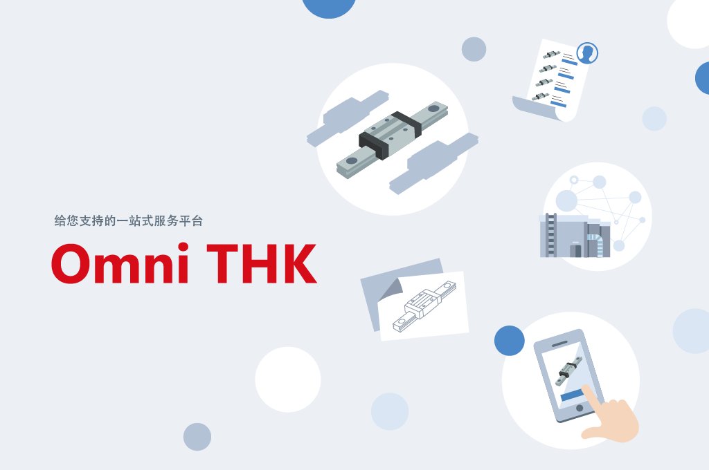 给您支持的一站式服务平台 Omni THK