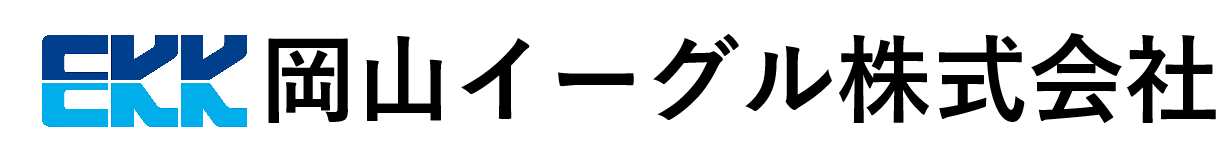 岡山イーグル株式会社