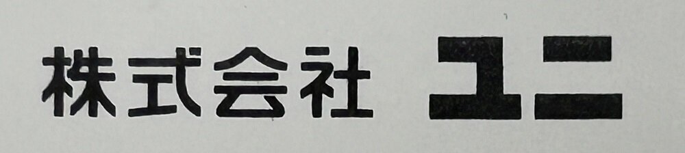 株式会社ユニ