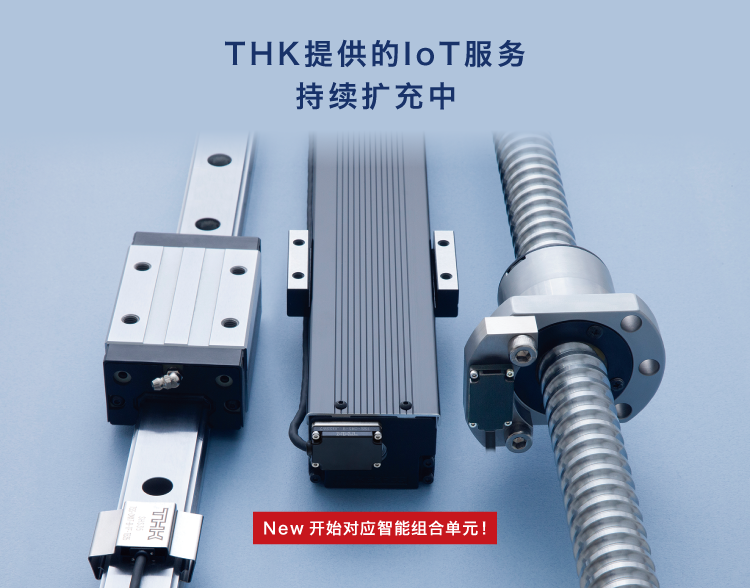 THK的「可在现场使用的IOT」开始了。您想实现部件状态的可视化吗？