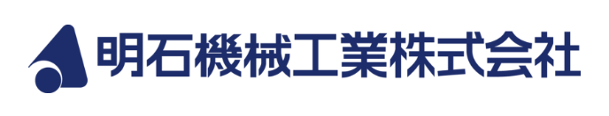 明石機械工業株式会社