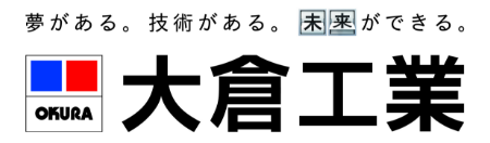 大倉工業株式会社