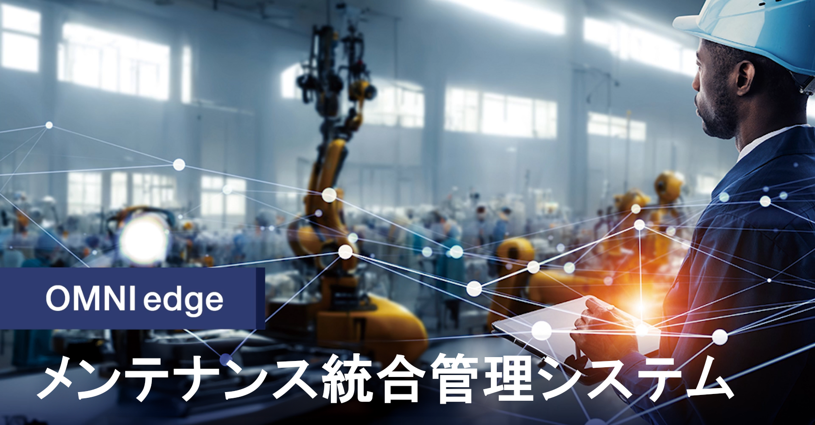 OMNIedge メンテナンス統合管理システム