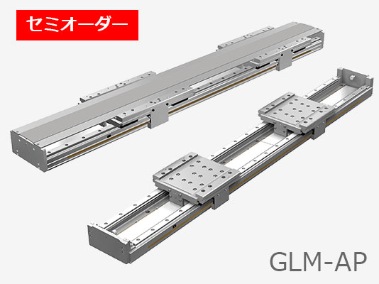 セミオーダー リニアモータアクチュエータ GLM-AP