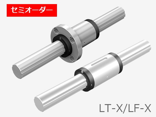 セミオーダー　互換性コンパクトボールスプライン LT-X/LF-X