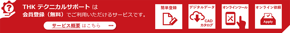 THKテクニカルサポート