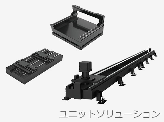 ユニットソリューション