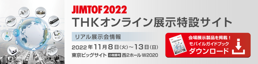 JIMTOF2022 THKオンライン展示特設サイト
