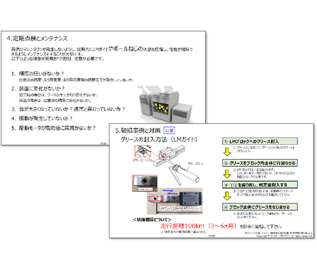 LMガイド ボールねじ保全編セミナー資料