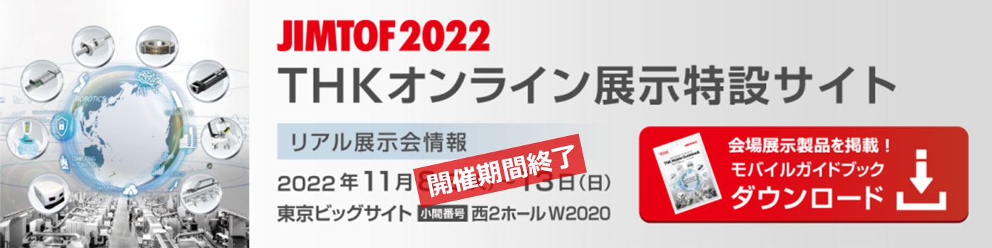 JIMTOF2022 THKオンライン展示特設サイト