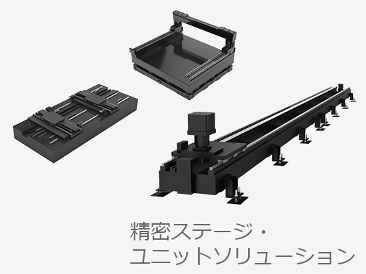 精密ステージシリーズ/ユニットソリューション