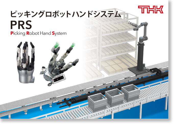 ピッキングロボットハンドシステム PRSのカタログ