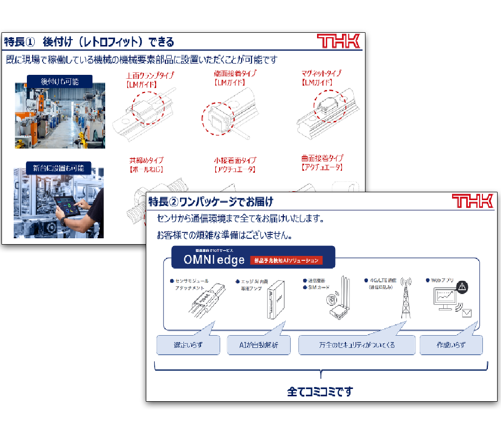 製造業向けIoTサービス OMNIedge（直動部品）編 セミナー資料