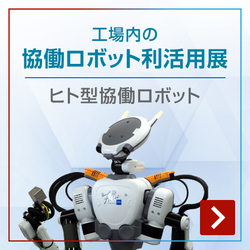 ヒト型協働ロボット