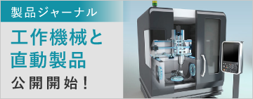 製品ジャーナル　工作機械と直動製品