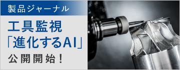 製品ジャーナル　工具監視「進化するAI」