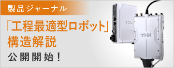 製品ジャーナル「工程最適型ロボット」構造解説 公開開始！