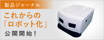 製品ジャーナル これからの「ロボット化」公開開始！