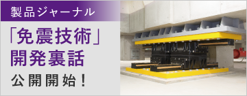 製品ジャーナル「免震技術」開発裏話