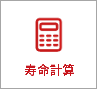 寿命計算
