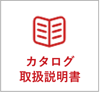 カタログ