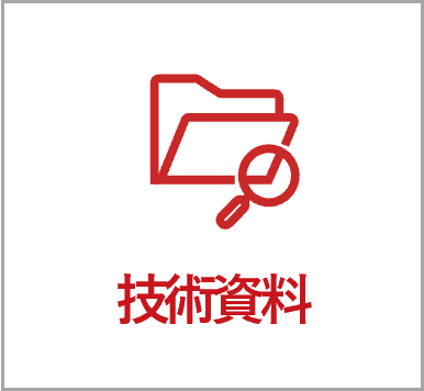 技術資料