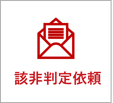 該非判定依頼