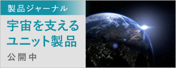 製品ジャーナル　宇宙を支えるユニット製品