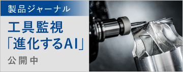 製品ジャーナル　工具監視「進化するAI」