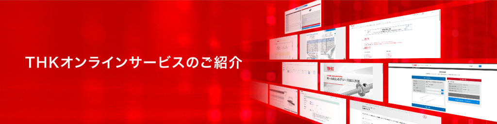 THKオンラインサービスのご紹介メインビジュアル