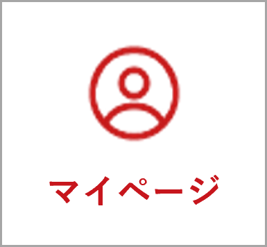 マイページ