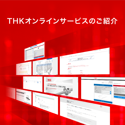 THKオンラインサービスのご紹介メインビジュアル