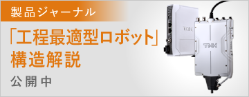 製品ジャーナル「工程最適型ロボット」構造解説 公開中