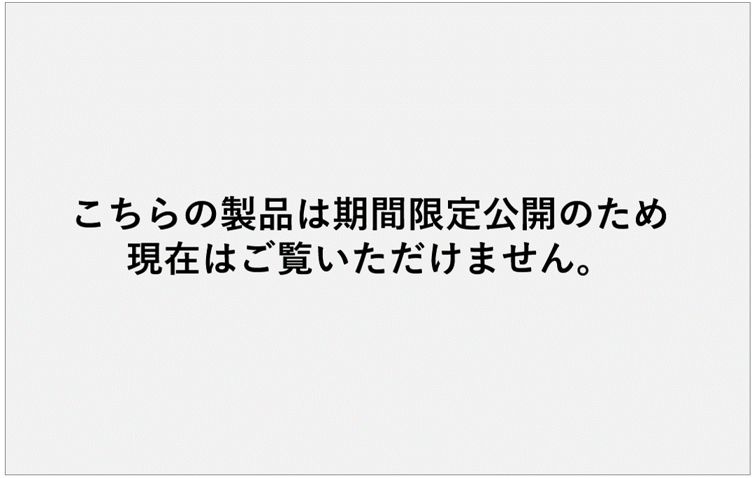 こちらの製品は期間限定公開のため現在はご覧いただけません。