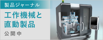 製品ジャーナル　工作機械と直動製品