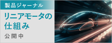 製品ジャーナル　リニアモータの仕組み