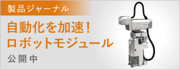 製品ジャーナル　自動化を加速　ロボットモジュール