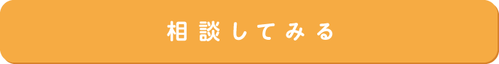 相談してみる