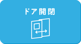 ドア開閉