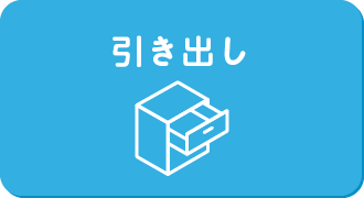 引き出し