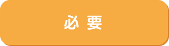 必要